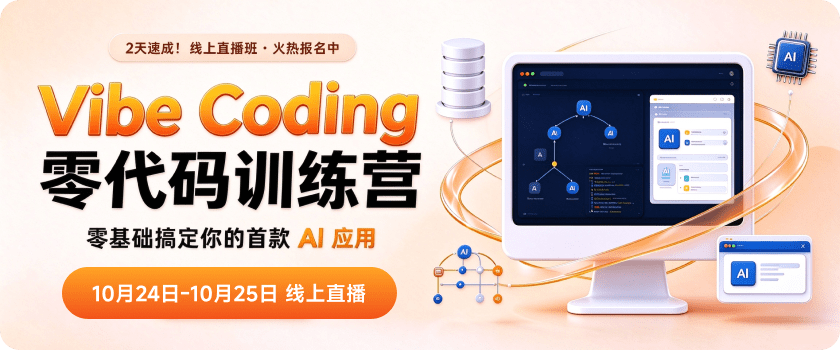 Vibe Coding零代码实训营零基础搞定你的首款AI应用